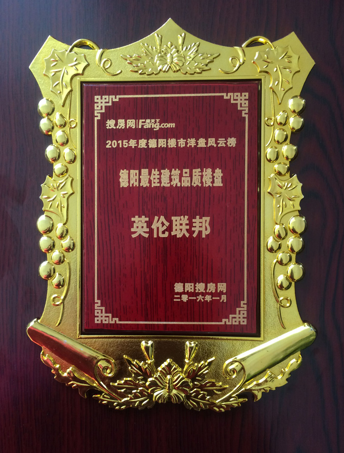 新里程?英倫聯(lián)邦榮獲德陽(yáng)最佳建筑品質(zhì)樓盤